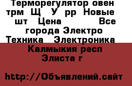 Терморегулятор овен 2трм1-Щ1. У. рр (Новые) 2 шт › Цена ­ 3 200 - Все города Электро-Техника » Электроника   . Калмыкия респ.,Элиста г.